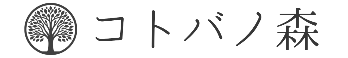 コトバノ森